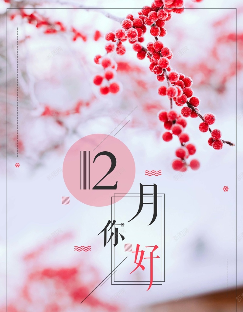 中国风创意12月你好海报psd设计背景_88icon https://88icon.com 中国风 创意 12月 你好 清新 唯美 冬季 海报