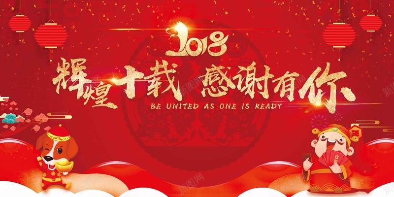 2018狗年新年10周年答谢会发布会展板jpg设计背景_88icon https://88icon.com 10周年 2018 答谢会 新年 狗年 发布会 展板 签到处 年终晚会 颁奖典礼 周年庆 周年盛