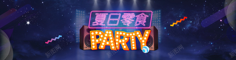 蓝色梦幻星空零食类bannerpsd设计背景_88icon https://88icon.com 蓝色 梦幻 星空 party 夏季 款还 零食 灯光 音响 海报banner 星云 星海 星际 激情 狂欢