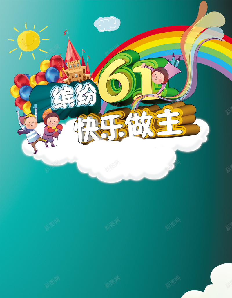 61儿童节欢乐背景psd设计背景_88icon https://88icon.com 61 六一 缤纷 快乐 欢乐 青色 卡通 童趣 手绘