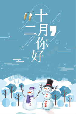 冬天日历雪地背景十二月你好海报高清图片