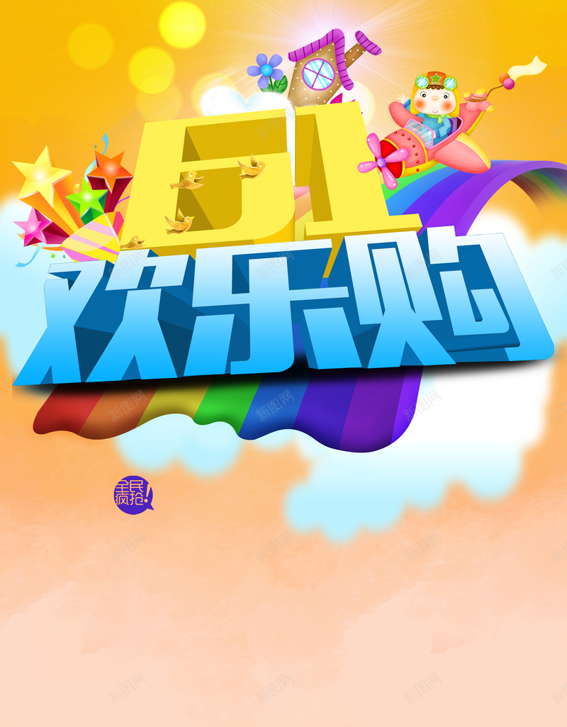 61促销六一儿童节欢乐psd设计背景_88icon https://88icon.com 六一儿童节 61促销 开心 欢乐 玩具 五角星 科技 科幻 商务