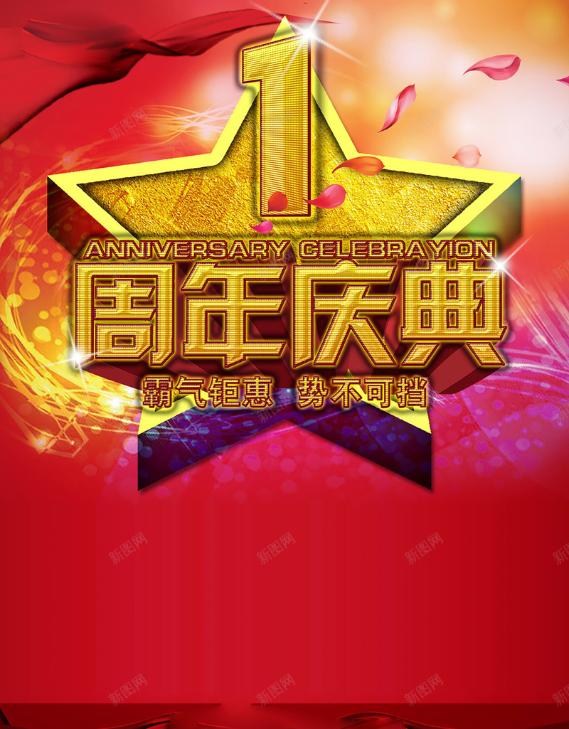 一周年庆典促销海报背景psd设计背景_88icon https://88icon.com 一周年庆典 势不可挡 五角星 大庆 经典 霸气钜惠 金碧辉煌 背景素材是