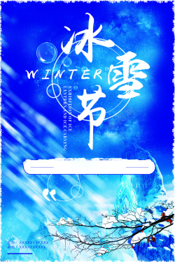 梦幻冰雪节梦幻唯美冬季冰雪节背景素材高清图片