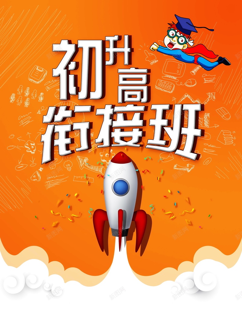 初升高衔接班背景图片psd设计背景_88icon https://88icon.com PSD 初中衔接班 初升高 初升高衔接班招生海报设计 培训班宣传单 培训班招生 平面 广告 开课啦 招生海报 暑假招生 暑期招生 模板 海报 素材 背景 衔接班 补课宣传 高中衔接班