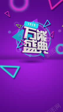 双12万能盛典背景