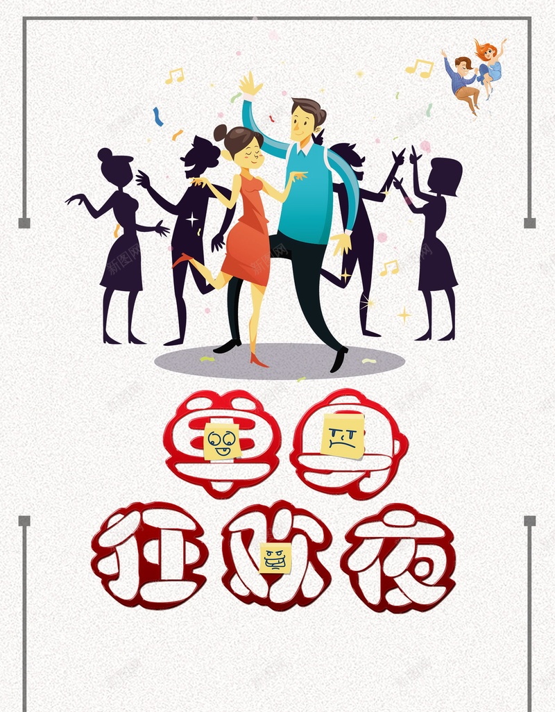 单身狂欢夜创意设计psd设计背景_88icon https://88icon.com 单身狂欢夜 光棍 不醉不归 酒吧活动 光棍节活动 脱光派对 光棍联谊 联谊会派对 相亲大会 单身俱乐部 平面设计 分层文件 PSD源文件 150PPI