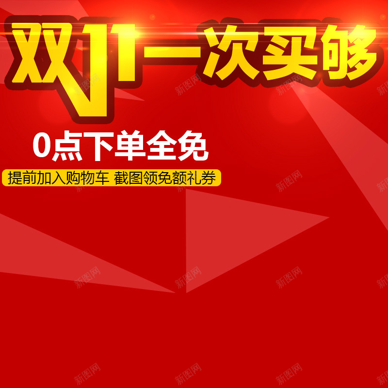 双11促销背景主图psd设计背景_88icon https://88icon.com 双11 大红 主图 双十一 1111 扁平 渐变 几何