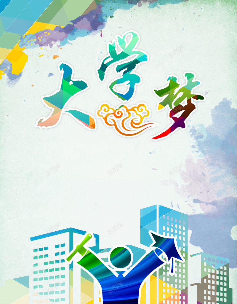 大学梦海报背景素材psd设计背景_88icon https://88icon.com 我的大学梦 成人高考 高考冲刺 高考标语 决战高考 大学梦海报图片图片下载 励志高考 艺术高考 毕业