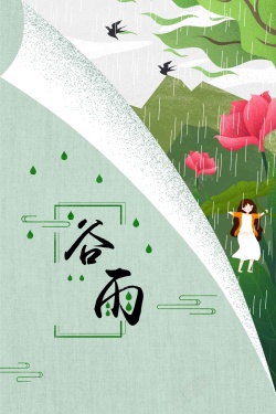 二十四节气谷雨绿色清新商业配图海报