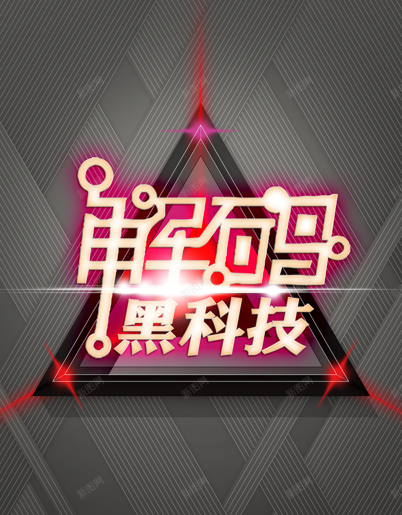 炫酷高端解码黑科技psd设计背景_88icon https://88icon.com 新型科技 黑色科技 新科技 科技感 科技 解码黑科技 平面设计 分层文件 PSD源文件 150PPI