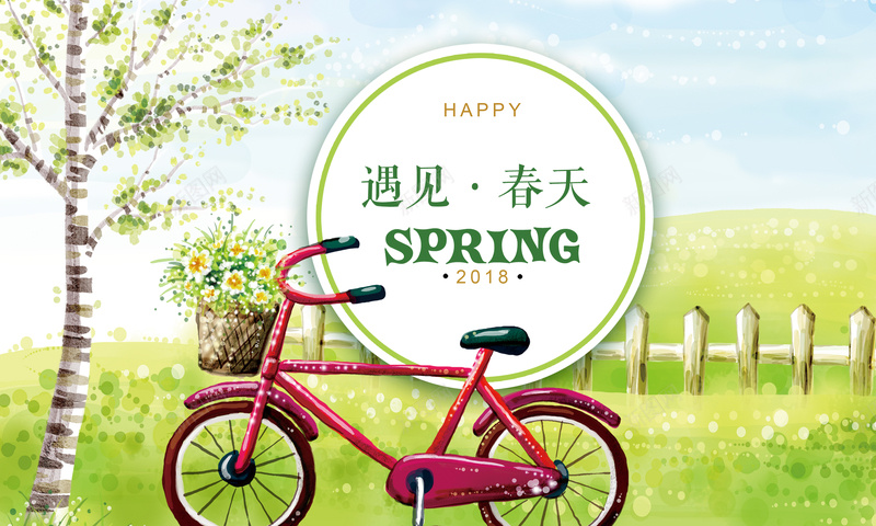 2018年绿色梦环手绘风景遇见春天台历封面psd设计背景_88icon https://88icon.com 2018 清新风格 狗年台历 手绘 狗年 年历 日历 手绘风景 遇见春天 封面