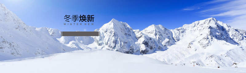 冬季焕新jpg设计背景_88icon https://88icon.com 冬季焕新 冬装banner 男装海报 雪山 白色 冰凉 保暖 海报banner