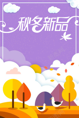 紫色扁平插画冬季新品海报背景背景