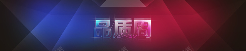 品质周jpg设计背景_88icon https://88icon.com 海报banner 彩色几何 黑色背景 扁平 灯光 品质周 渐变 几何