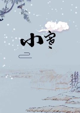 二十四节气之传统节日小寒中国风宣传海报背景