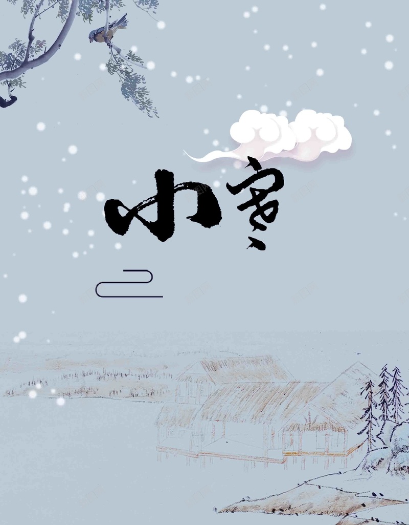 二十四节气之传统节日小寒中国风宣传海报psd设计背景_88icon https://88icon.com 小寒节气 冬天 大雪 小雪 海报 冬至 小寒 大寒 立冬 简洁大气 二十四节气