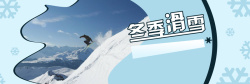 滑雪节蓝色时尚冬季滑雪滑雪节电商banner高清图片