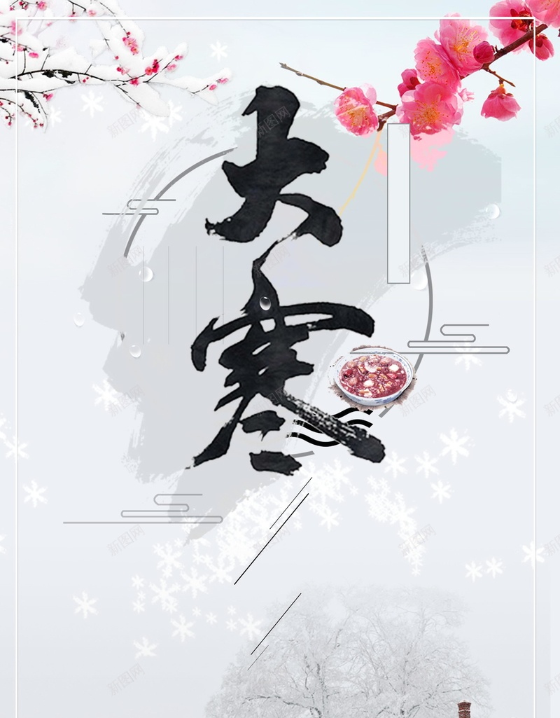 唯美二十四节气大寒海报psd设计背景_88icon https://88icon.com 二十四节气 24节气 冬天到了 下雪 小雪 下雪了 农历节日 雪地 冬天 冬季 大寒 分层文件 PSD源文件 高清背景 PSD素材 背景海报 背景素材 背景模板