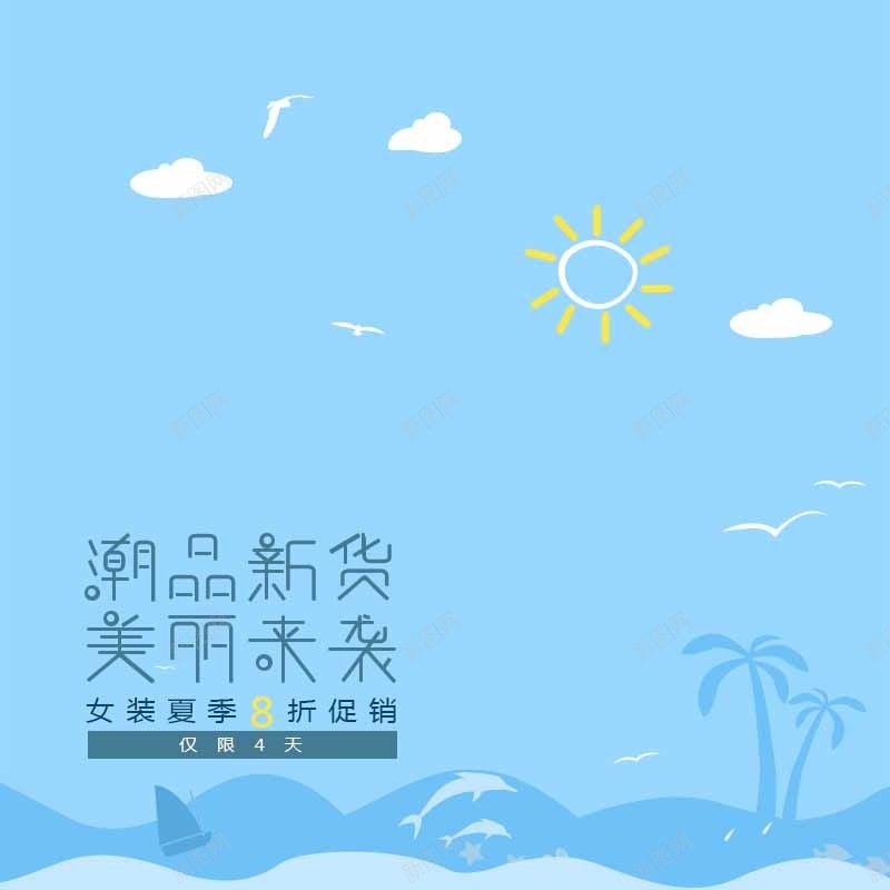 卡通海滩jpg设计背景_88icon https://88icon.com 主图 卡通海滩晕太阳潮品新货美丽来袭海鸥手绘