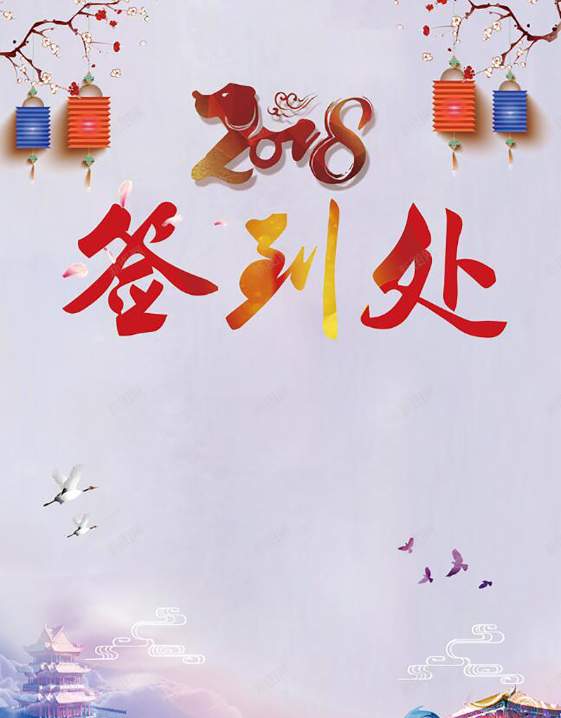 彩色中国风2018年会签到处背景psd设计背景_88icon https://88icon.com 年会签到处 签到处 签到背景 签到展板 会议签到处 周年庆签到 签到处背景 科技签到处 高峰论坛签到