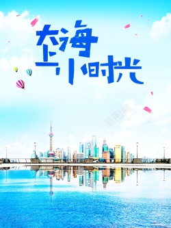 摩天大楼海报大上海小时光高清图片