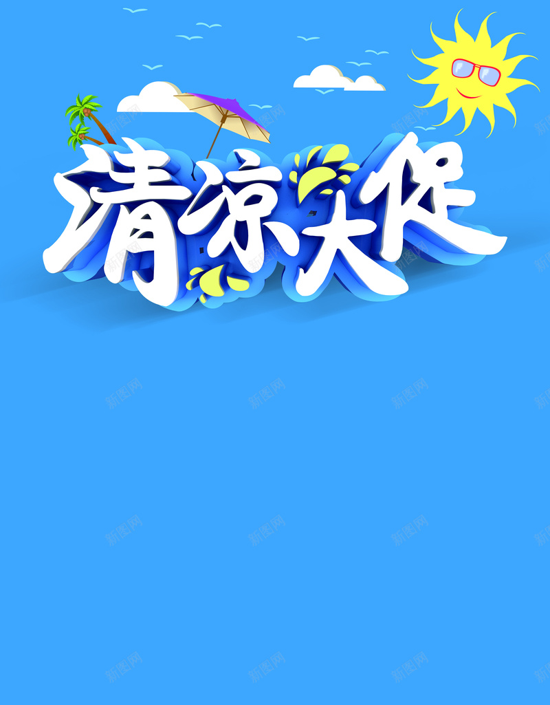 夏季清凉大促活动海报psd设计背景_88icon https://88icon.com 海星 蓝色背景 太阳 夏季 夏季促销 卡通 童趣 手绘