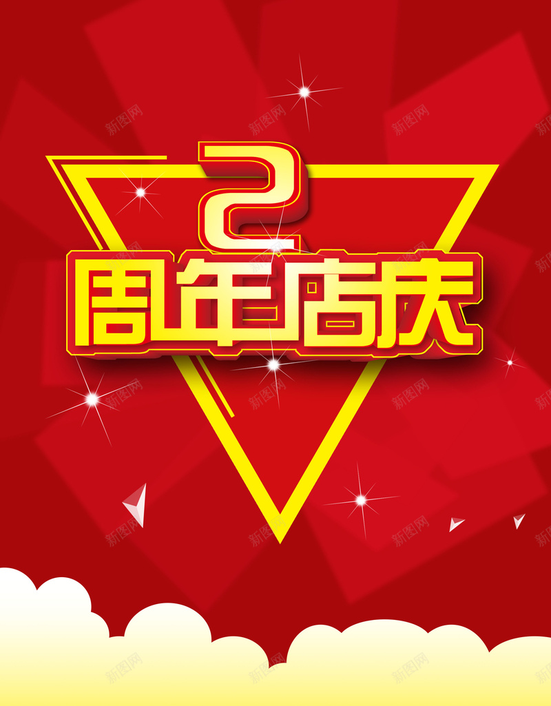 周年庆海报背景psd设计背景_88icon https://88icon.com 三角形 倒三角 2周年 周年庆 红色 喜庆 激情 狂欢