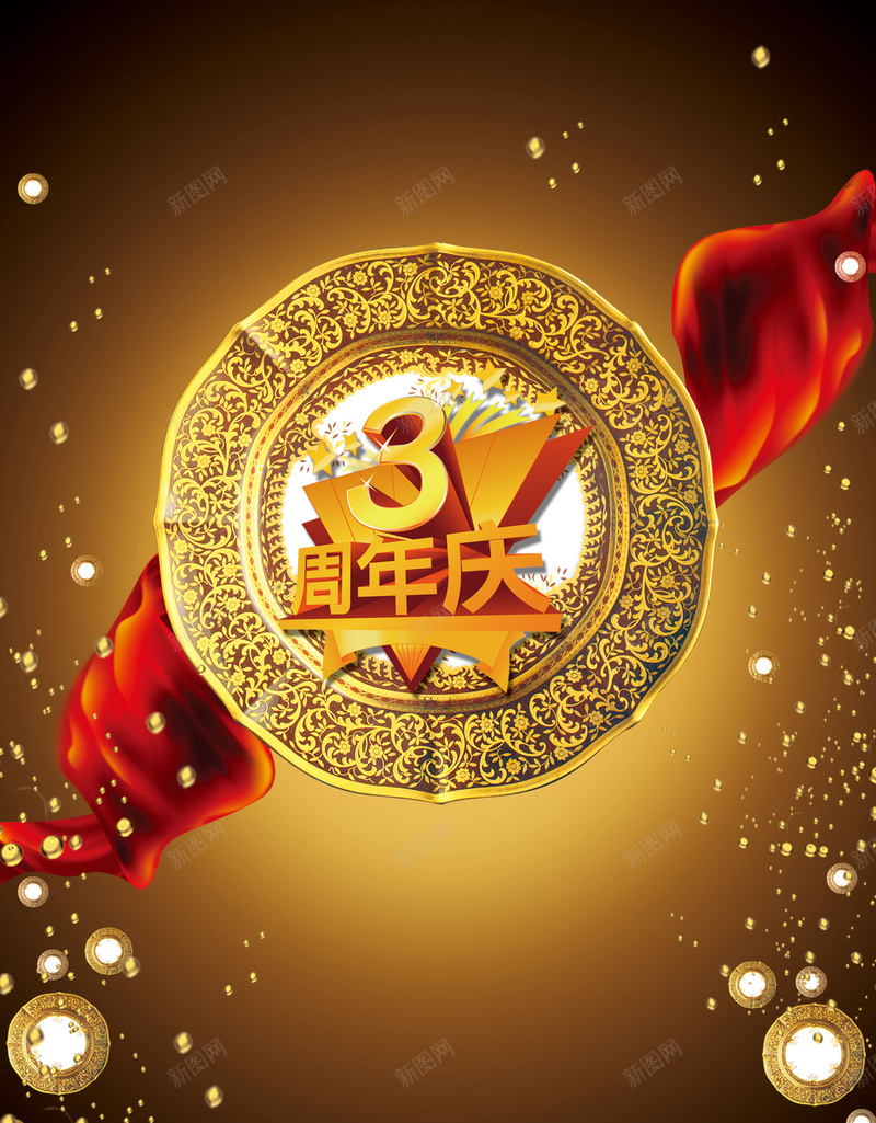 三周年庆海报背景素材psd设计背景_88icon https://88icon.com 周年庆 海报 红丝带 背景 三周年 周年海报 激情 狂欢