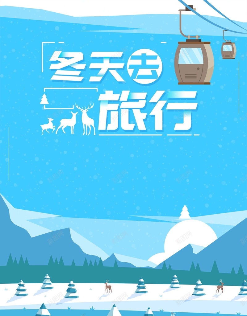 简约清新冬天去旅行冬季旅游海报jpg设计背景_88icon https://88icon.com 冬季旅游 冬季 旅游 清新 简约 冬天去旅行 旅游海报 冬季旅游海报 活动海报