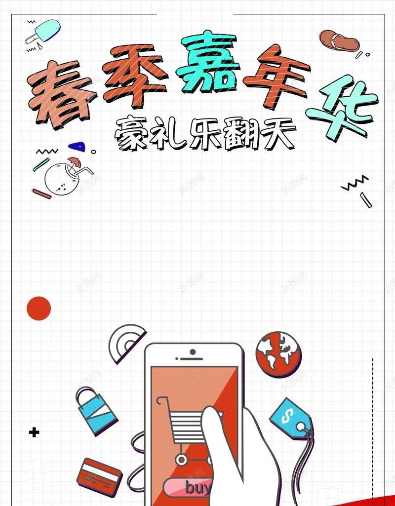 春季嘉年华促销海报psd设计背景_88icon https://88icon.com 新品上市海报 新品发布 早春上新 春天海报 春季海报 春色 春天展板 春季嘉年华 春上新 超市春季