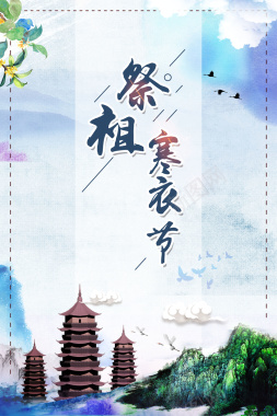 中国风寒衣节海报背景素材背景
