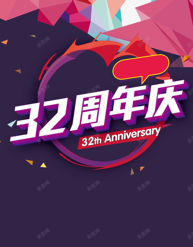 周年庆海报背景素材大全psd设计背景_88icon https://88icon.com 几何 彩色 海报 立体 背景 周年庆 周年背景 周年海报