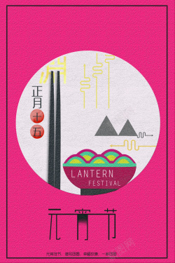 肌理感元宵节扁平设计海报高清图片