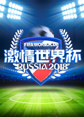 2018激情世界杯体育海报背景