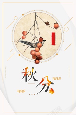 中国传统二十四节气秋分背景