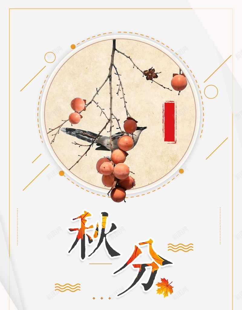 中国传统二十四节气秋分jpg设计背景_88icon https://88icon.com 二十四节气秋分 秋分 秋分海报 丰收 收获 水果 平面设计 分层文件 PSD源文件 150PPI