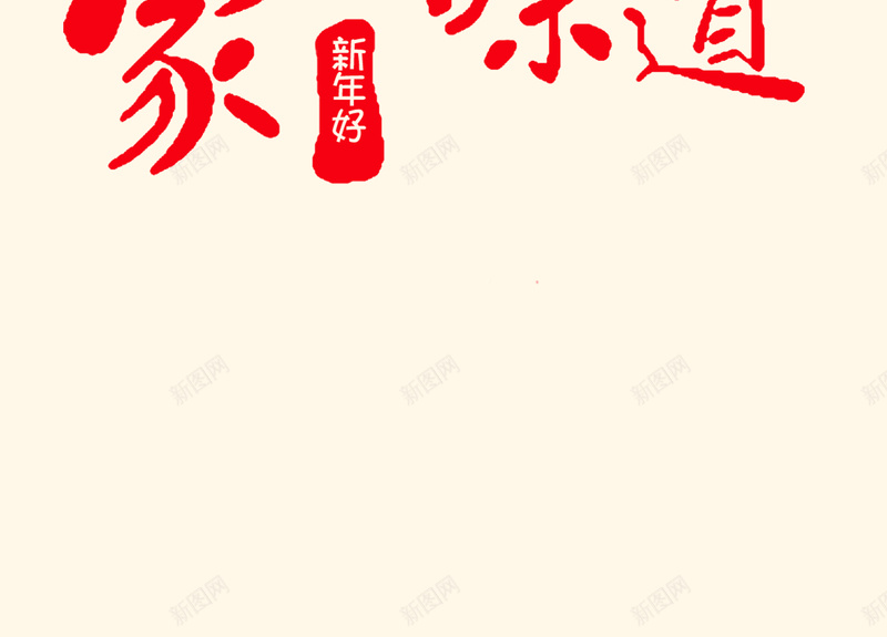 家的味道背景素材psd设计背景_88icon https://88icon.com 新年 回家 中国风 背景海报