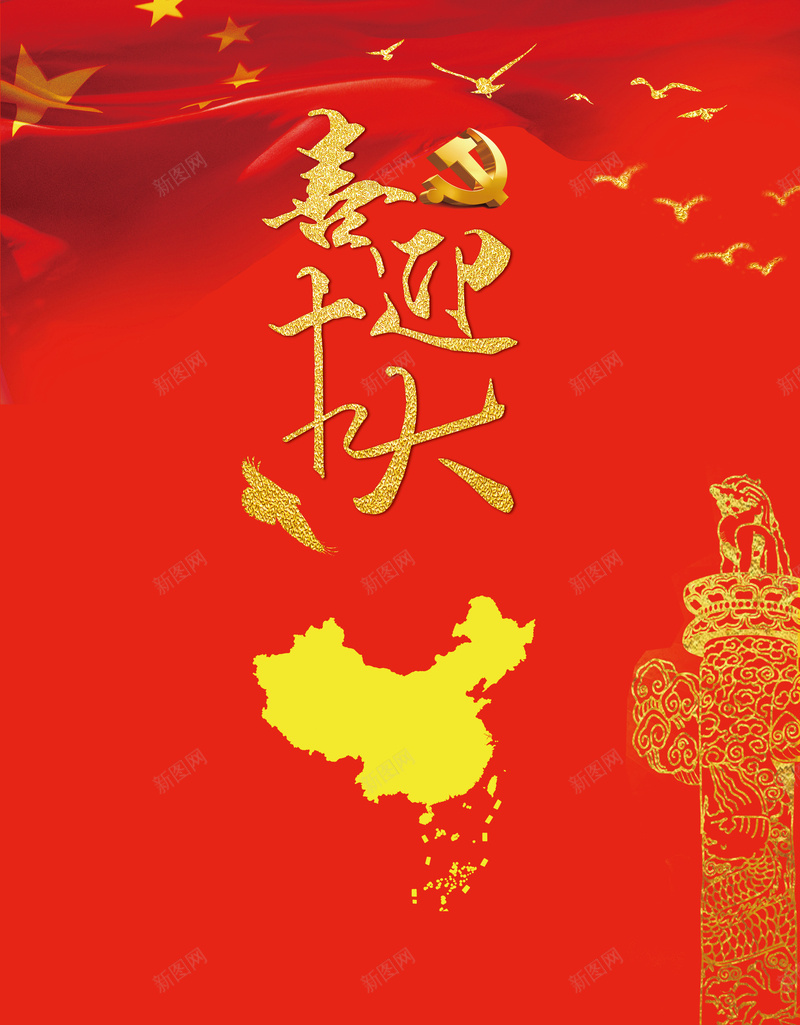 喜迎十九大红色中国psd设计背景_88icon https://88icon.com 喜迎十九大 卡通海报 手绘海报 文艺海报 清新 红色中国 庆祝海报 中国风