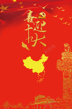 十九大红色背景喜迎十九大红色中国高清图片