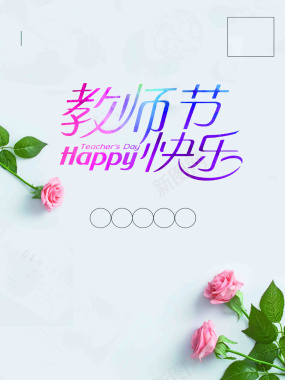 简约鲜花教师节宣传活动推广背景