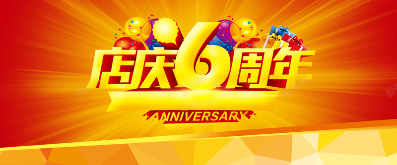 淘宝6周年庆海报背景psd设计背景_88icon https://88icon.com 周年庆海报背景素材 超市周年庆海报 周年庆促销 周年庆海报 气球 礼物 梦幻 开心