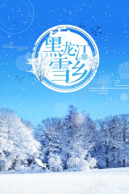 黑龙江雪乡冬景旅游背景