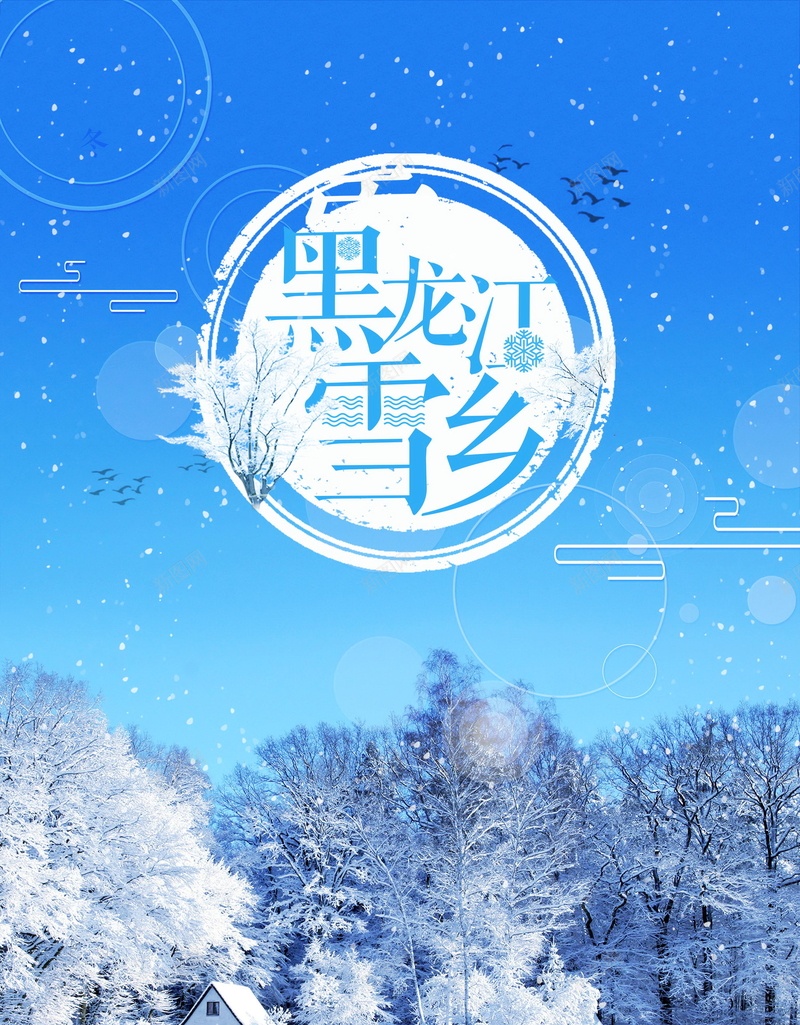 黑龙江雪乡冬景旅游psd设计背景_88icon https://88icon.com 大雪山 冬景 大雪 雪乡 雪花 雪夜 大雪纷飞 黑龙江 旅游 平面设计 分层文件 源文件 高清