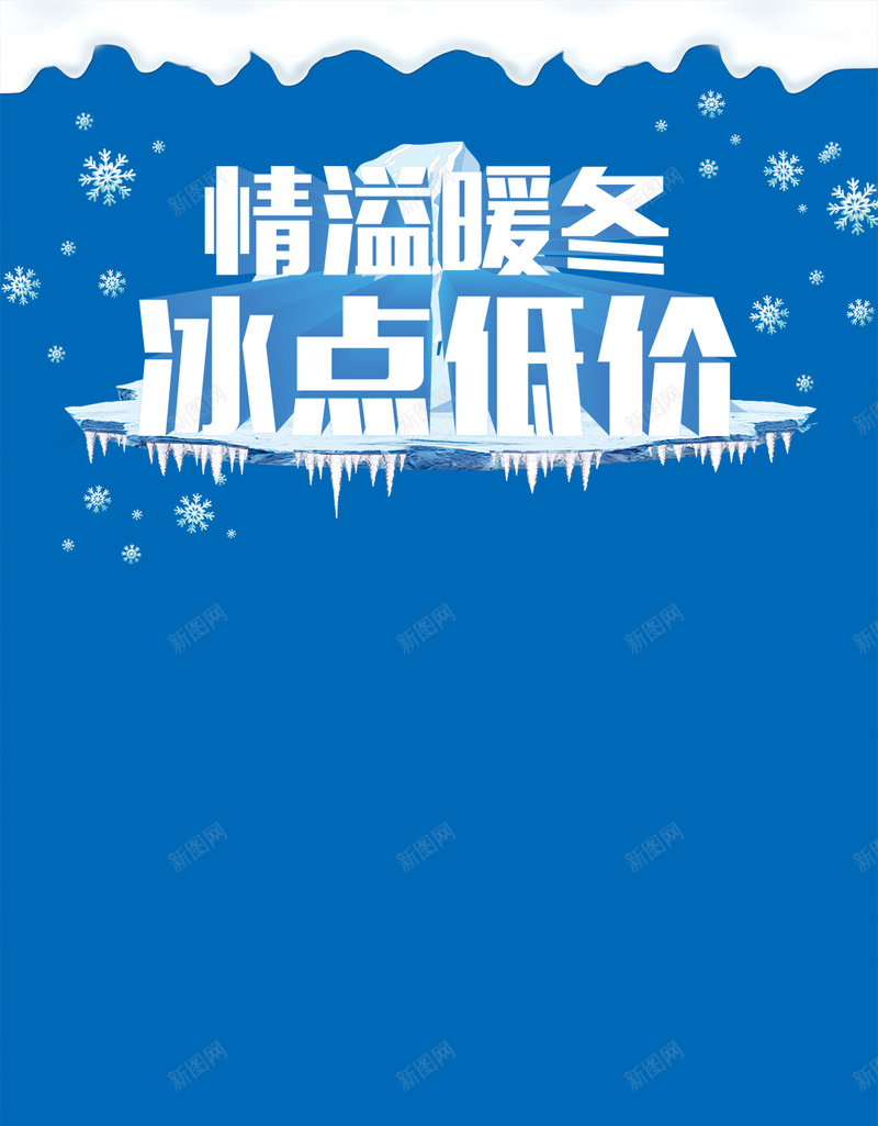 情溢暖冬PSD分层H5背景素材psd设计背景_88icon https://88icon.com 冬天背景 冬季背景 雪地背景 低价 雪人 情溢暖冬 蓝色背景 扁平 渐变 几何