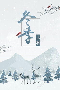 冬季新风尚冬季新品上市促销高清图片