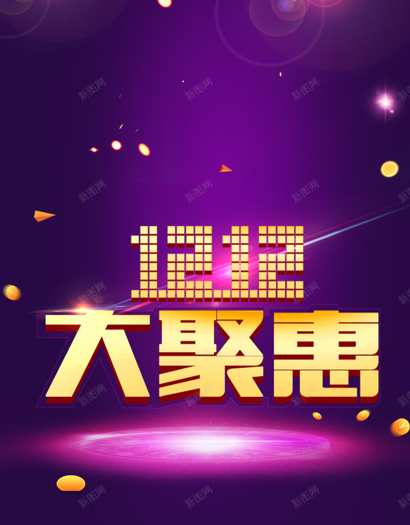 双十二大聚会促销背景psd设计背景_88icon https://88icon.com 1111 1212 双十一 双十二 渐变 金币 H5 欢乐 大气