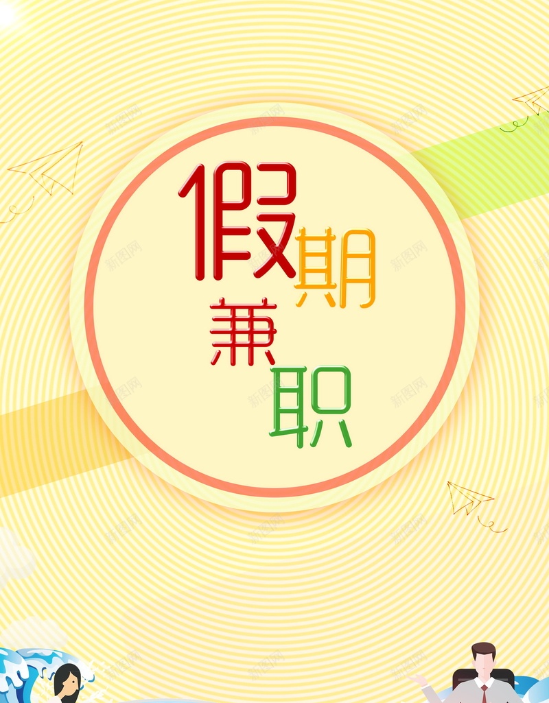 假期兼职加入我们psd设计背景_88icon https://88icon.com 企业招聘 寒假兼职 工厂招聘 招聘 诚聘 招聘创意 宣传单 诚聘英才 高薪诚聘 平面设计 分层文件 PSD源文件 150PPI