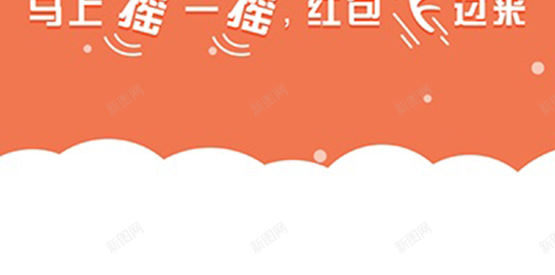 橙红色手机摇红包背景jpg设计背景_88icon https://88icon.com 橙红色 手机 红包 快乐 开心 摇一摇 H5 h5 卡通 童趣 手绘