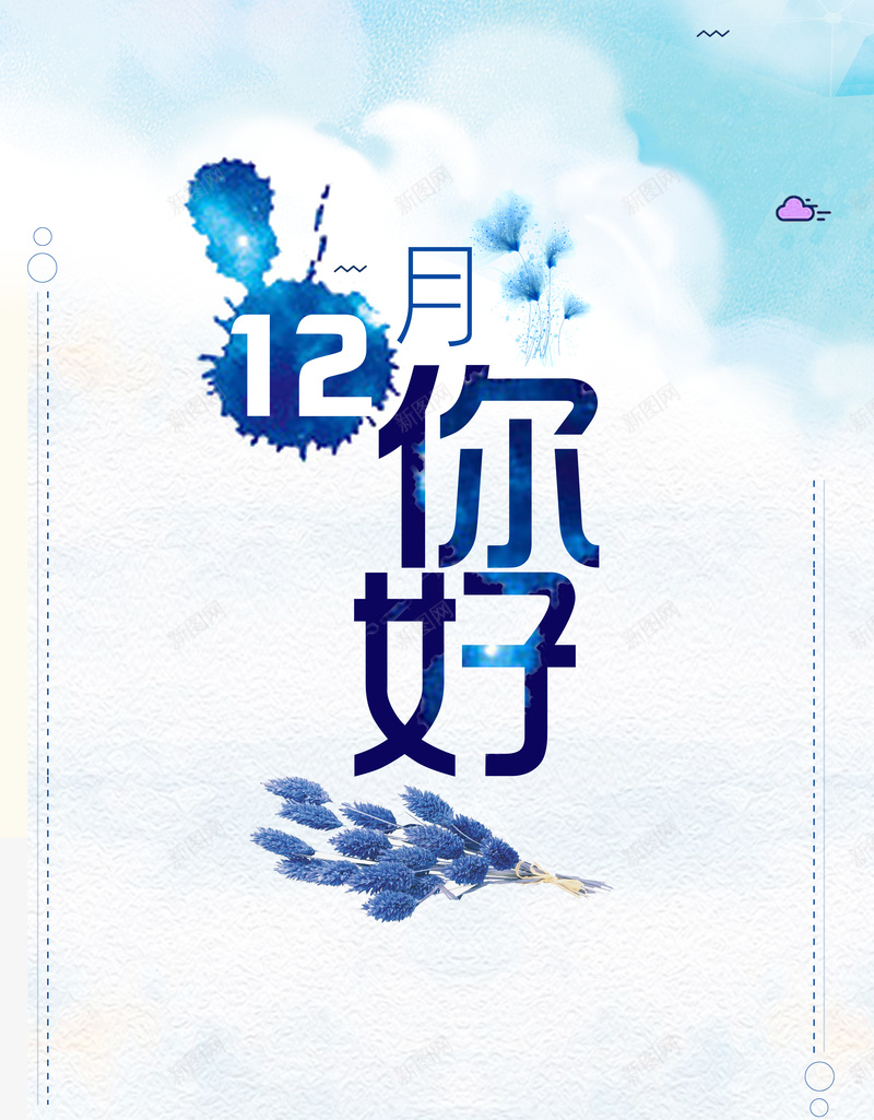 小清新12月你好促销海报psd设计背景_88icon https://88icon.com 冬季促销 12月 小清新 你好 促销 冬季商品 冬季商城 海报